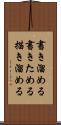 書き溜める Scroll