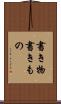 書き物 Scroll