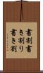書割 Scroll