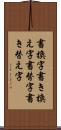 書換字 Scroll