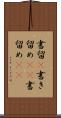 書留(P) Scroll