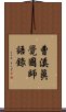 曹溪眞覺國師語錄 Scroll