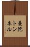 曼陀トンネル Scroll