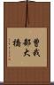 曽我部大橋 Scroll