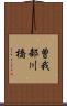 曽我部川橋 Scroll