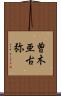 曽木亜古弥 Scroll