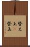 替え玉(P) Scroll