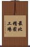 最北精密工場 Scroll