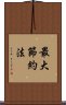 最大節約法 Scroll
