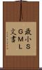 最小ＳＧＭＬ文書 Scroll