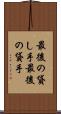最後の貸し手 Scroll