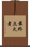 最終点火者 Scroll