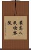 最高人民檢察院 Scroll