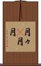 月々(P) Scroll