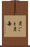 月ごと Scroll