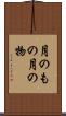 月のもの Scroll