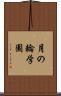 月の輪学園 Scroll