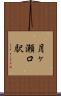 月ヶ瀬口駅 Scroll