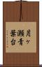 月ヶ瀬青葉台 Scroll