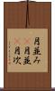 月並み(P) Scroll