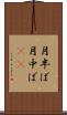 月半ば Scroll