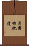 月周回軌道 Scroll