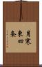 月寒東四条 Scroll