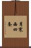 月寒西四条 Scroll