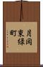 月岡東緑町 Scroll