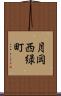 月岡西緑町 Scroll