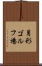 月形ゴルフ場 Scroll