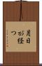 月日が経つ Scroll