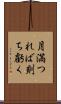 月満つれば則ち虧く Scroll