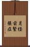月経前緊張症 Scroll