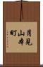 月見山本町 Scroll