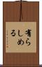 有らしめる Scroll