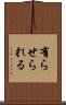 有らせられる Scroll