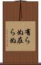 有らぬ Scroll