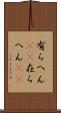 有らへん(sK) Scroll