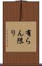 有らん限り Scroll