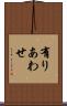 有りあわせ Scroll