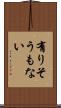 有りそうもない Scroll