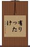 有りったけ Scroll