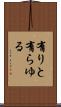有りと有らゆる Scroll