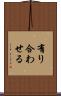 有り合わせる Scroll
