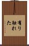有り触れた Scroll