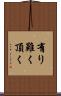 有り難く頂く Scroll