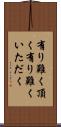 有り難く頂く Scroll
