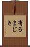 有るまじき Scroll