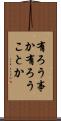 有ろう事か Scroll